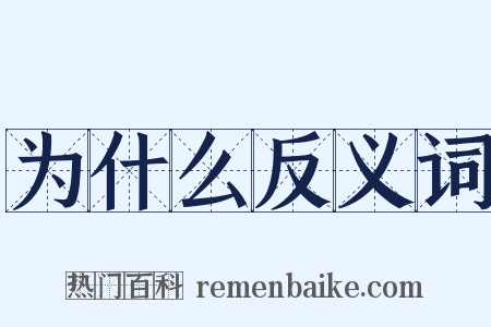 为什么反义词是什么意思的图片